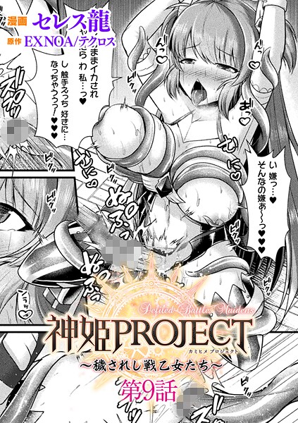 セレス龍●神姫PROJECT 〜穢されし戦乙女たち〜 第9話【単話】｜ ファンタジー