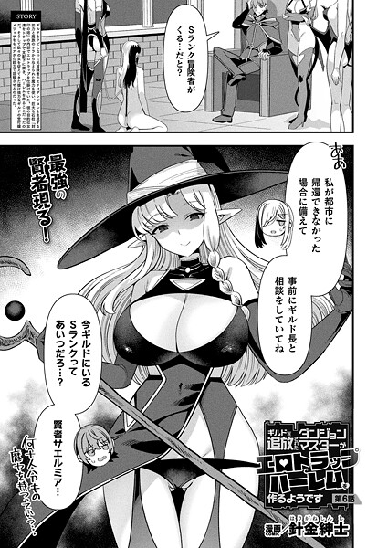 針金紳士●ギルドを追放されたダンジョンマスターがエロトラップでハーレムを作るようです 第6話【単話】｜ ファンタジー