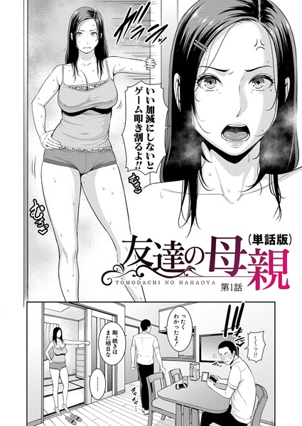 gonza●友達の母親（単話版）【第1話】｜ 単話