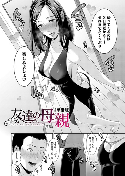 gonza●友達の母親（単話版）【第3話】｜ 単話