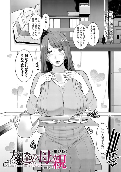 gonza●友達の母親（単話版）【第5話】｜ 単話