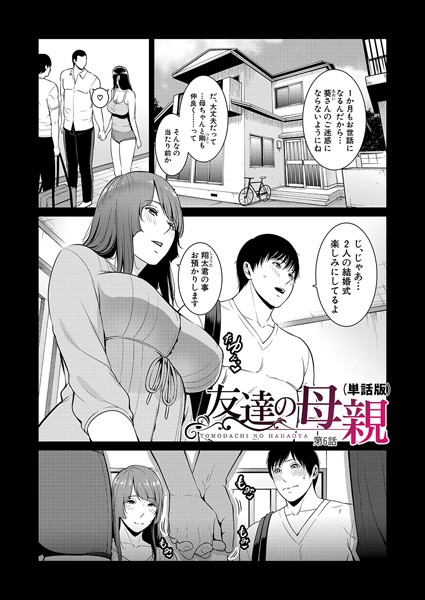 gonza●友達の母親（単話版）【第6話】｜ 単話