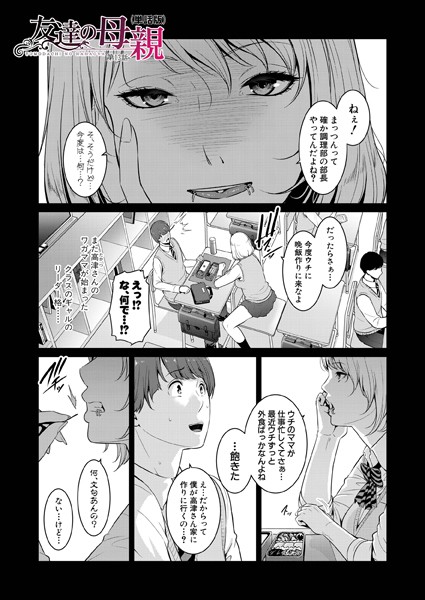 gonza●友達の母親（単話版）【第13話】｜ 単話