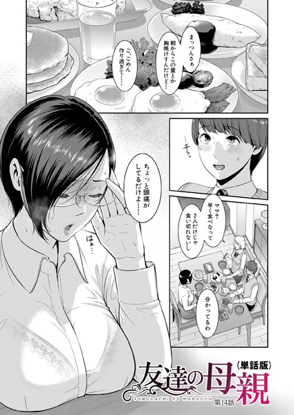 gonza●友達の母親（単話版）【第14話】｜ 単話