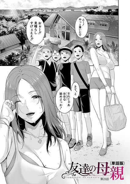 gonza●友達の母親（単話版）【第20話】｜ 単話