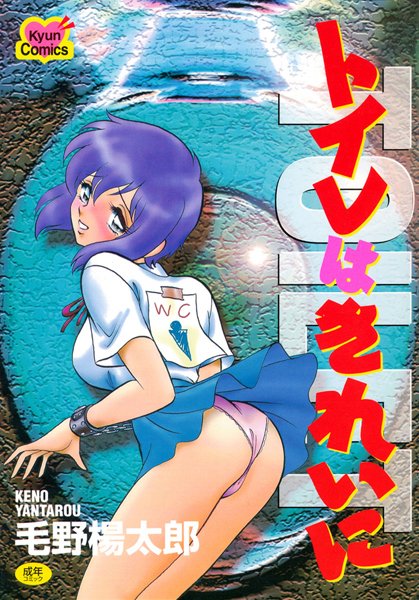 毛野楊太郎●トイレはきれいに〜課外授業・前夜〜｜ 女子校生