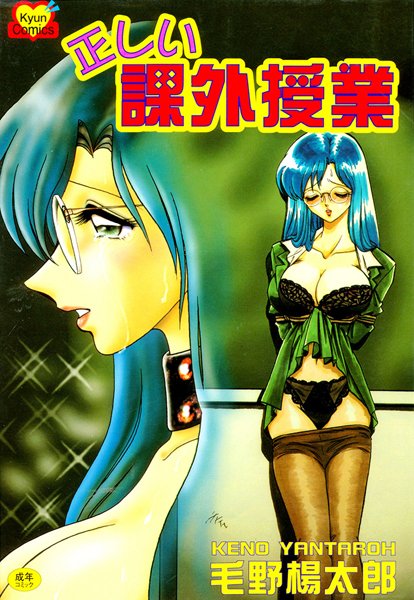 毛野楊太郎●正しい課外授業｜ 女教師