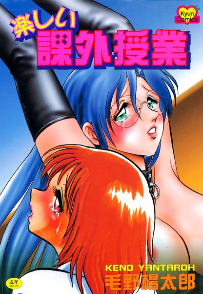 毛野楊太郎●楽しい課外授業｜ 女教師