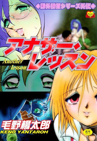 毛野楊太郎●アナザー・レッスン〜閉ざされた課外授業〜｜ ボンテージ