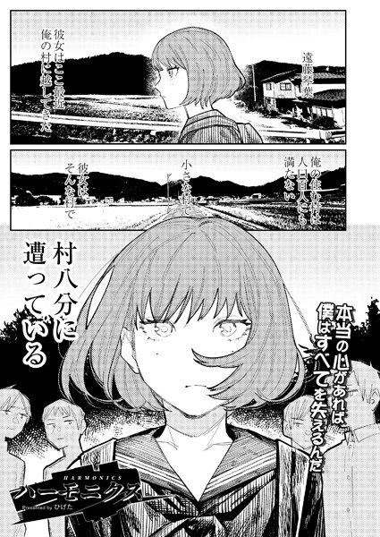 ひげた●ハーモニクス｜ 単話