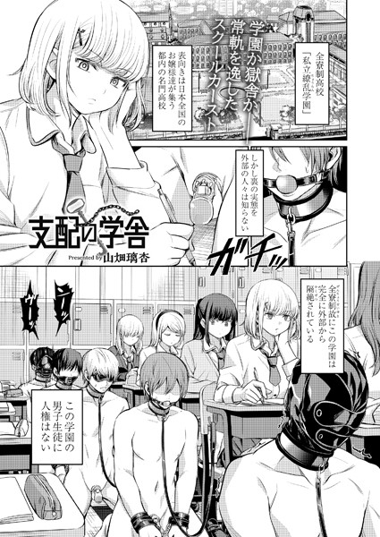 山畑璃杏●支配の学舎 前編｜ 拘束