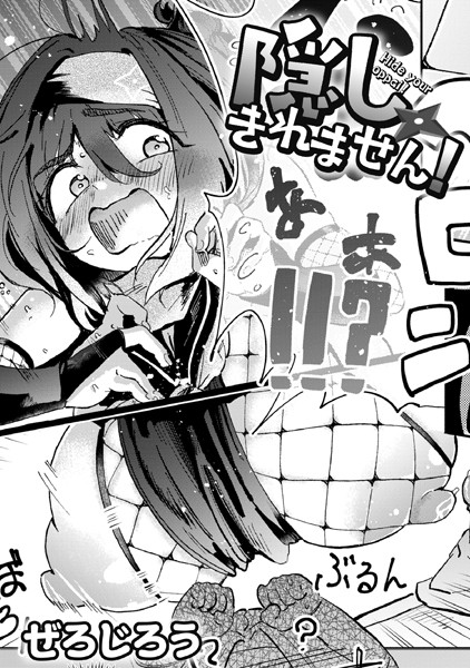 ぜろじろう●隠しきれません！｜ 単話