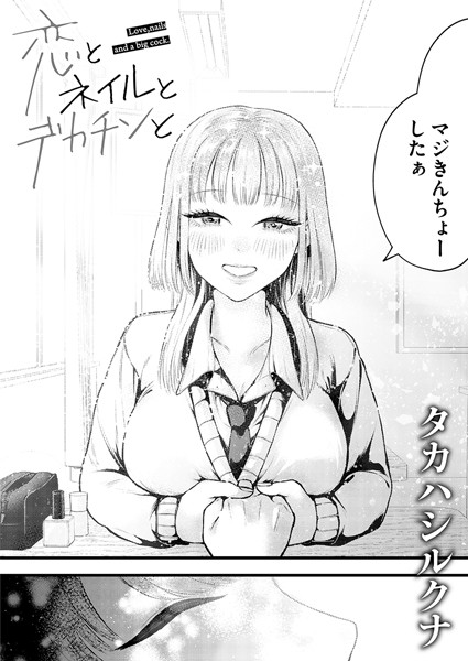 タカハシルクナ●恋とネイルとデカチンと｜ 単話