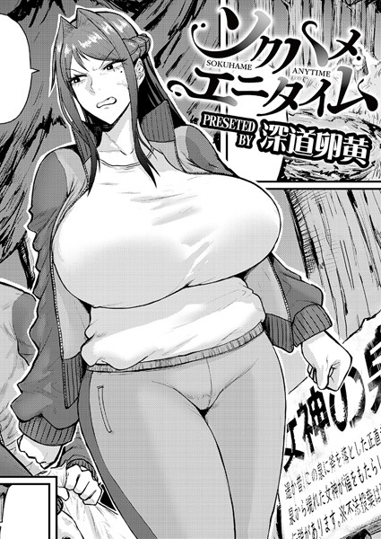 深道卵黄●ソクハメエニタイム｜ 単話