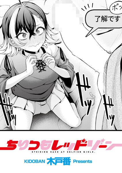 木戸番●ちりつもレッドゾーン｜ 辱め