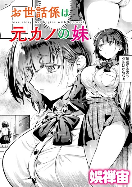 娯禅宙●お世話係は元カノの妹｜ クンニ