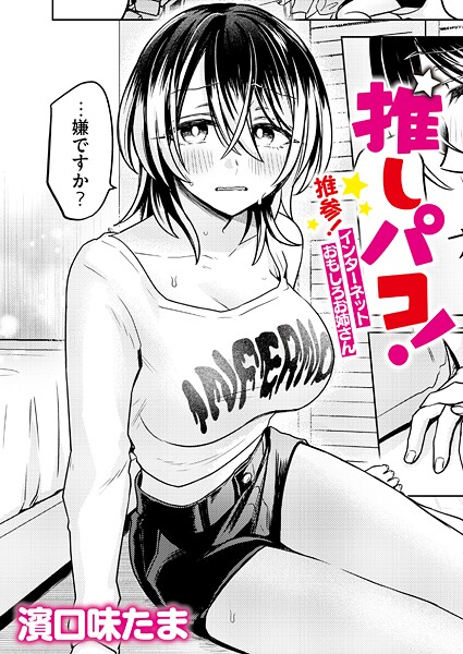 濱口味たま●推しパコ！ 推参！インターネットおもしろお姉さん｜ 単話
