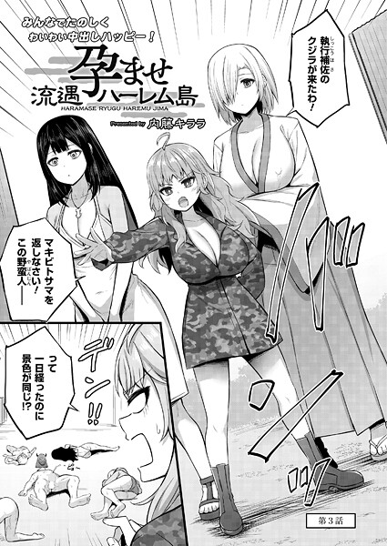 内藤キララ●孕ませ流遇ハーレム島 第3話｜ 単話