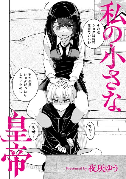 夜灰ゆう●私の小さな皇帝｜ 羞恥