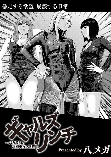 八メガ●ギャルズリンチ〜バカ教師と高飛車女に制裁〜｜ 残虐表現