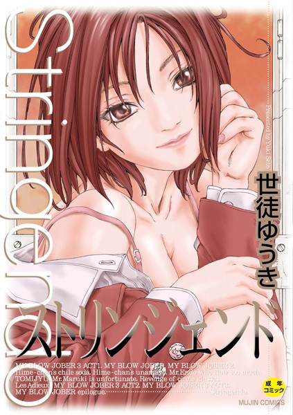 世徒ゆうき●ストリンジェンド【ハイグレード版】｜ 制服