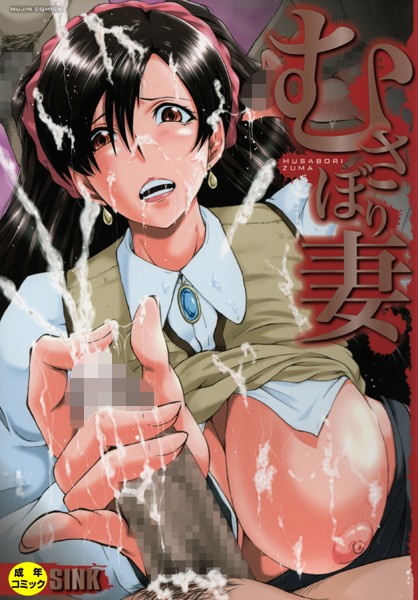 SINK●むさぼり妻【1話立ち読み付き】｜ 単行本