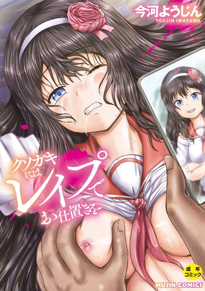 今河ようじん●クソガキにはレ●プでお仕置きを【1話試し読み付き】｜ 単行本