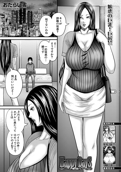 おたらい零●Happy Days〈第2話〉 （おたらい零）｜ 単話
