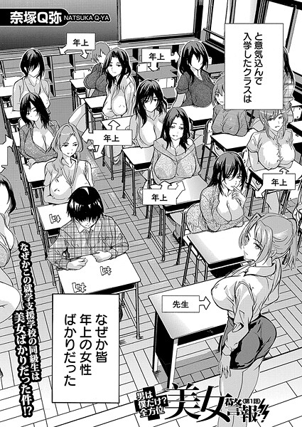 奈塚Q弥●男は僕だけ！？全方位美女警報！！〈第1話〉 （奈塚Q弥）｜ 単話