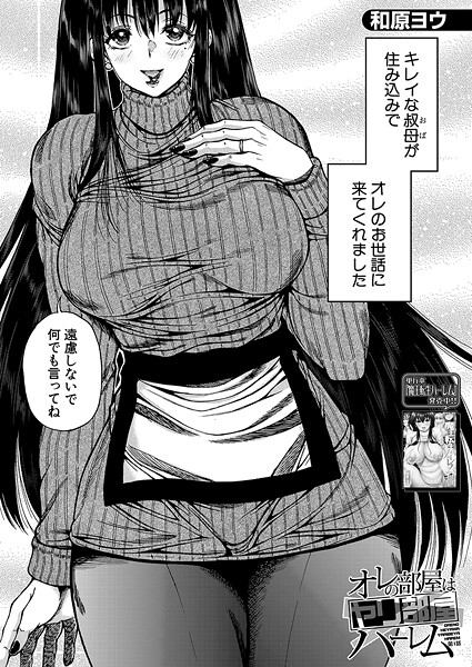和原ヨウ●オレの部屋はヤリ部屋ハーレム〈第1話〉 （和原ヨウ）｜ 単話