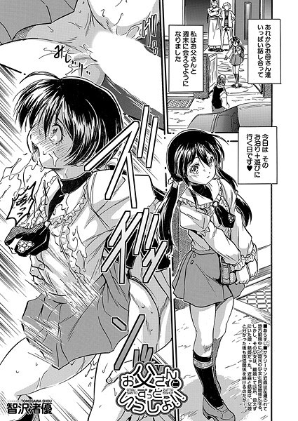 智沢渚優●お父さんとずっといっしょ！！ （智沢渚優）｜ 単話