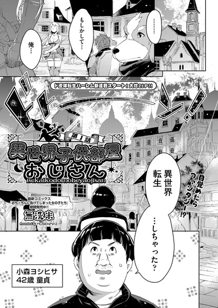 無洗米●異世界子供部屋おじさん 第1話｜ 単話