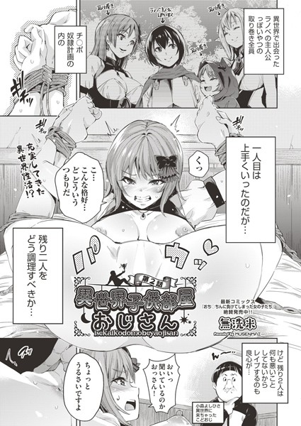 無洗米●異世界子供部屋おじさん 第2話｜ 単話