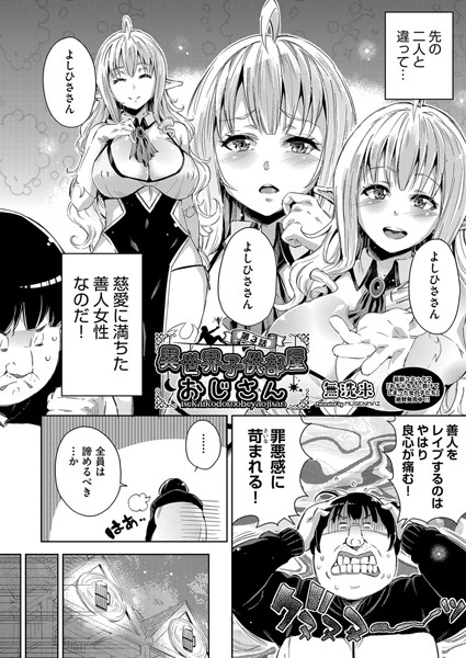 無洗米●異世界子供部屋おじさん 第3話｜ 単話