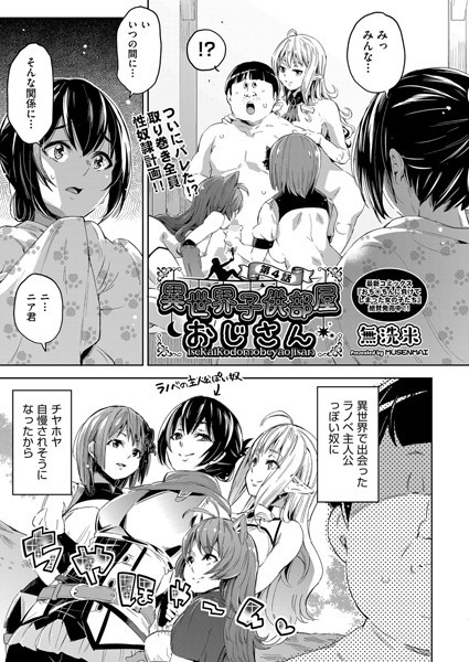 無洗米●異世界子供部屋おじさん 第4話｜ 単話