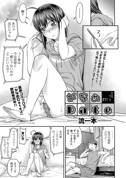 流一本●かなめDate ＃11｜ 単話