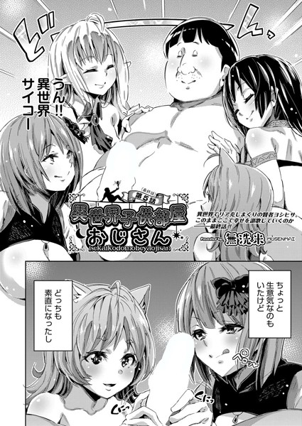 無洗米●異世界子供部屋おじさん 第5話（最終話）｜ 単話