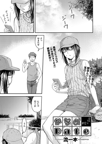 流一本●かなめDate ＃12｜ 単話