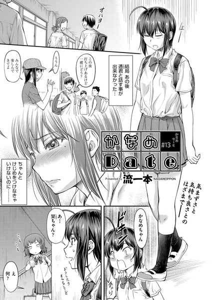 流一本●かなめDate ＃13｜ 単話