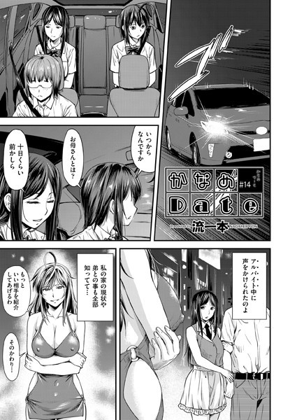 流一本●かなめDate ＃14｜ 単話