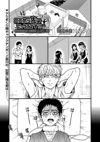 師走の翁●ここから先はセックスです！！ 第四話｜ 単話