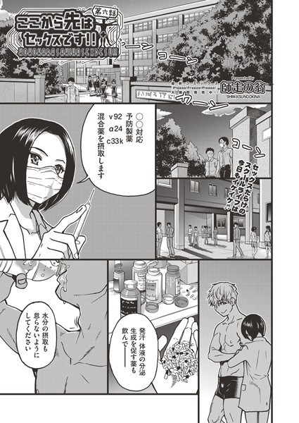 師走の翁●ここから先はセックスです！！ 第六話｜ 単話