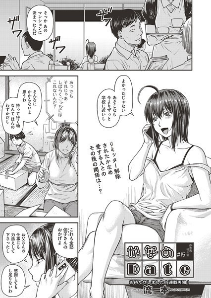 流一本●かなめDate ＃15｜ 単話
