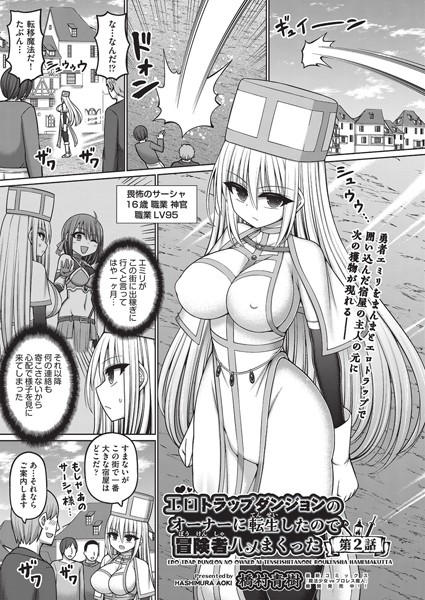 橋村青樹●エロトラップダンジョンのオーナーに転生したので冒険者ハメまくった 第2話｜ ファンタジー