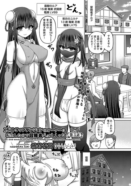 橋村青樹●エロトラップダンジョンのオーナーに転生したので冒険者ハメまくった 第3話｜ ファンタジー