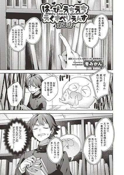 冬みかん●はっぴーえちえちえくすぺりえんす 第3話｜ ファンタジー