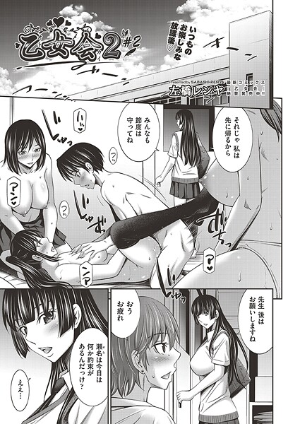 左橋レンヤ●乙女会2 ♯2｜ 単話