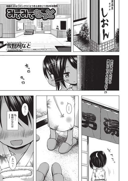 雪野みなと●みてみてもっと｜ 単話