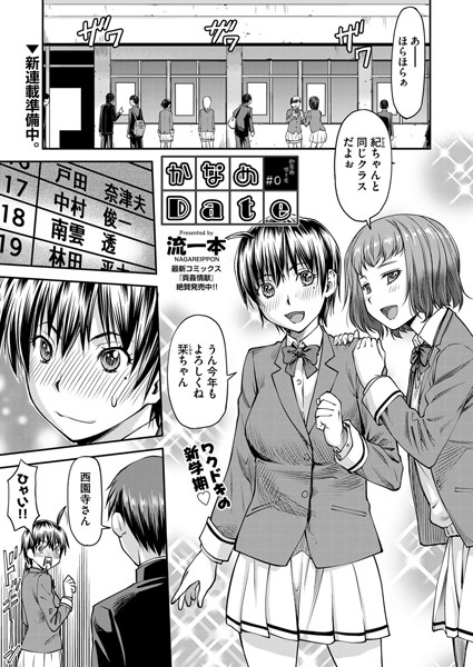 流一本●かなめDate ＃0｜ 単話