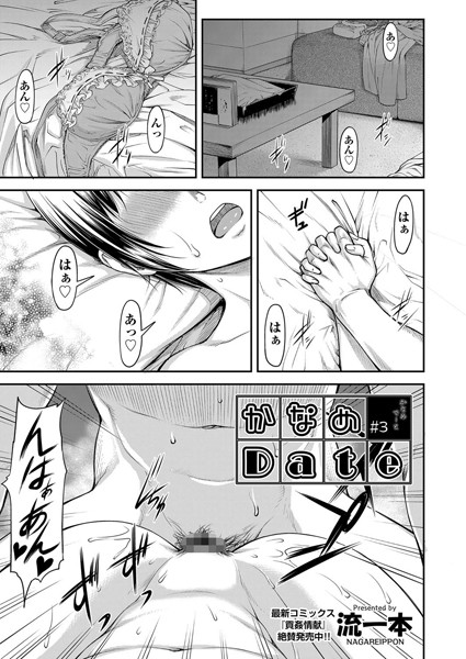 流一本●かなめDate ＃3｜ 単話